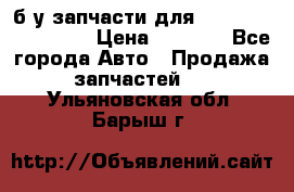 б/у запчасти для Cadillac Escalade  › Цена ­ 1 000 - Все города Авто » Продажа запчастей   . Ульяновская обл.,Барыш г.